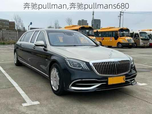 奔驰pullman,奔驰pullmans680