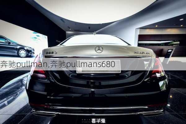 奔驰pullman,奔驰pullmans680