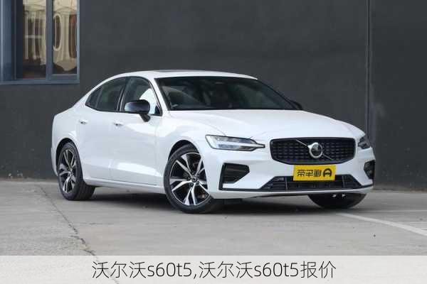 沃尔沃s60t5,沃尔沃s60t5报价