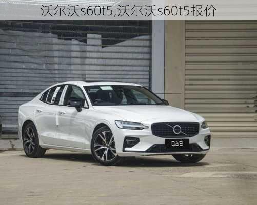 沃尔沃s60t5,沃尔沃s60t5报价