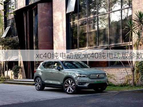 xc40纯电动版,xc40纯电动版参数