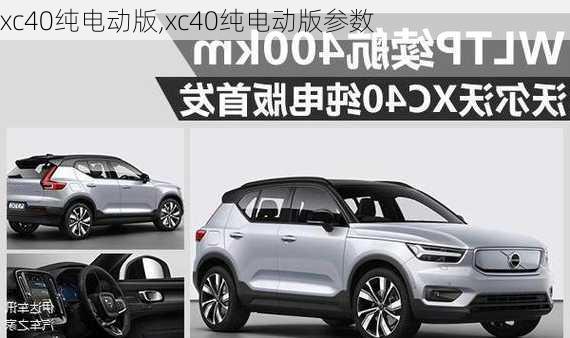 xc40纯电动版,xc40纯电动版参数