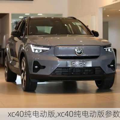 xc40纯电动版,xc40纯电动版参数