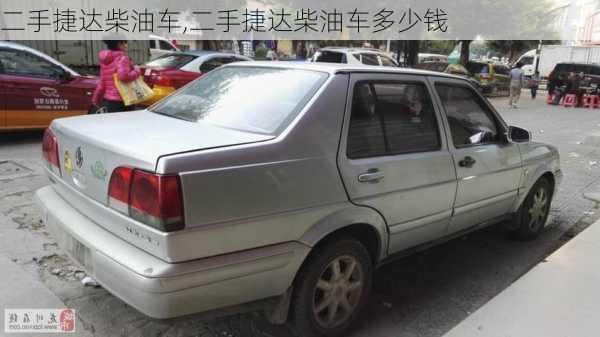 二手捷达柴油车,二手捷达柴油车多少钱