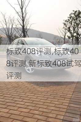 标致408评测,标致408评测 新标致408试驾评测