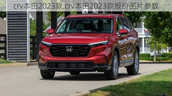 crv本田2023款,crv本田2023款报价图片参数