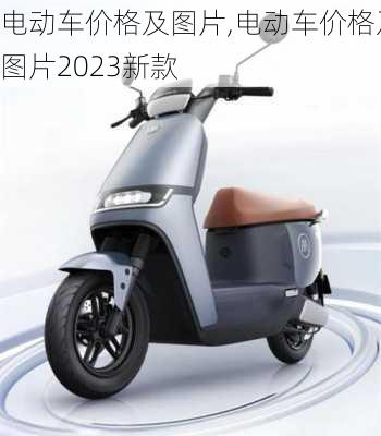 电动车价格及图片,电动车价格及图片2023新款