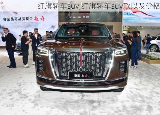 红旗轿车suv,红旗轿车suv款以及价格