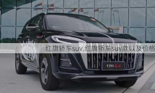 红旗轿车suv,红旗轿车suv款以及价格