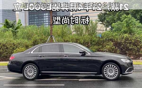 进口奔驰e300,进口奔驰e300多少钱