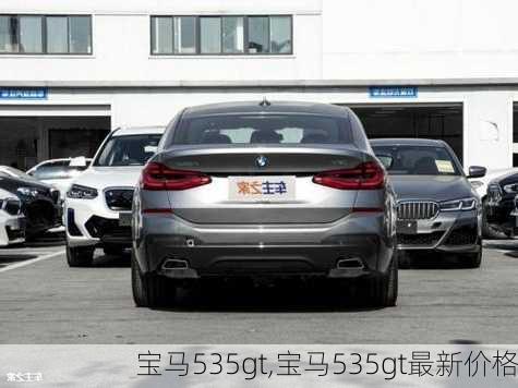 宝马535gt,宝马535gt最新价格