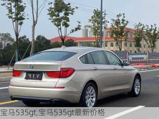 宝马535gt,宝马535gt最新价格