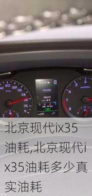 北京现代ix35油耗,北京现代ix35油耗多少真实油耗