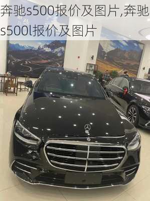 奔驰s500报价及图片,奔驰s500l报价及图片