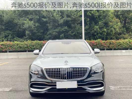 奔驰s500报价及图片,奔驰s500l报价及图片