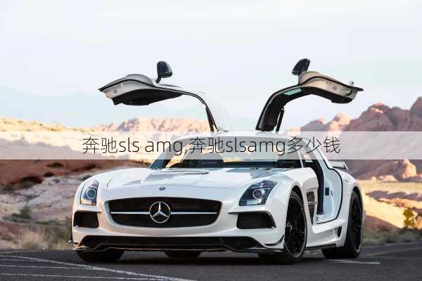 奔驰sls amg,奔驰slsamg多少钱