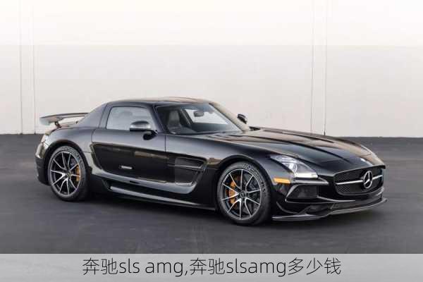 奔驰sls amg,奔驰slsamg多少钱