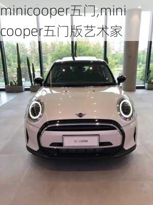 minicooper五门,minicooper五门版艺术家