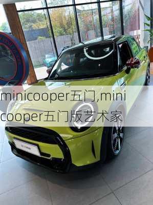 minicooper五门,minicooper五门版艺术家