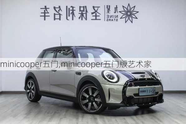 minicooper五门,minicooper五门版艺术家