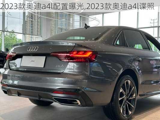 2023款奥迪a4l配置曝光,2023款奥迪a4l谍照