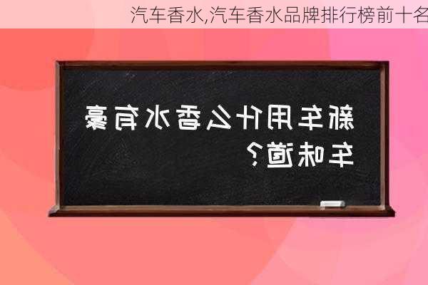 汽车香水,汽车香水品牌排行榜前十名