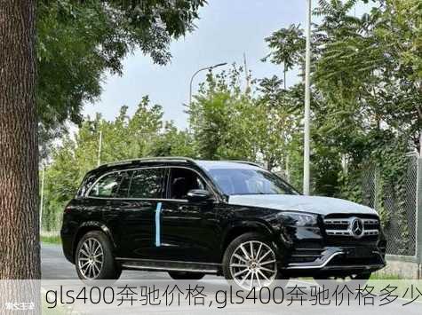 gls400奔驰价格,gls400奔驰价格多少