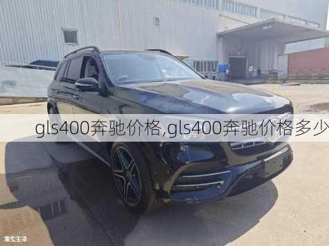 gls400奔驰价格,gls400奔驰价格多少