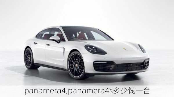 panamera4,panamera4s多少钱一台