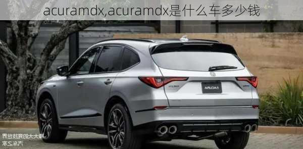 acuramdx,acuramdx是什么车多少钱