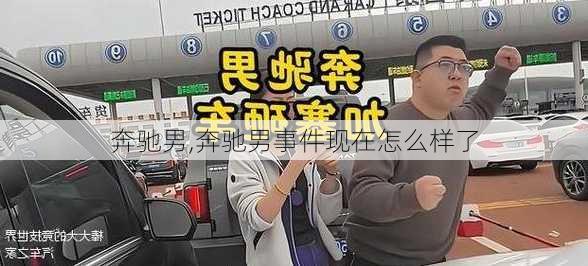 奔驰男,奔驰男事件现在怎么样了