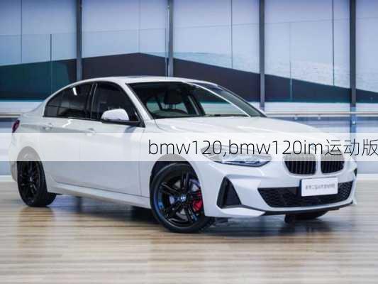 bmw120,bmw120im运动版