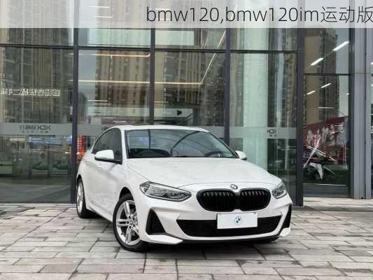 bmw120,bmw120im运动版