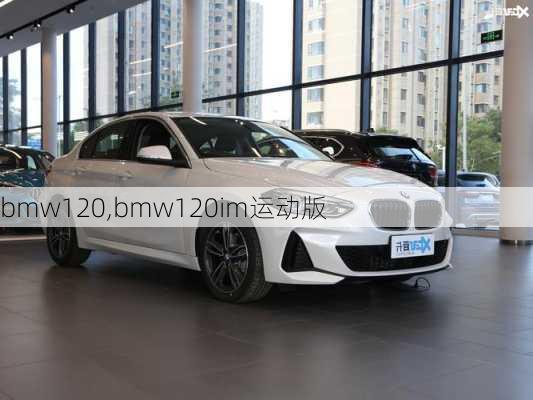 bmw120,bmw120im运动版