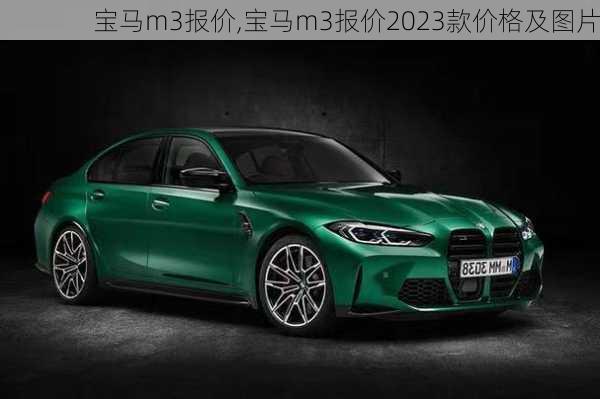 宝马m3报价,宝马m3报价2023款价格及图片