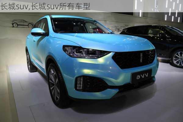 长城suv,长城suv所有车型