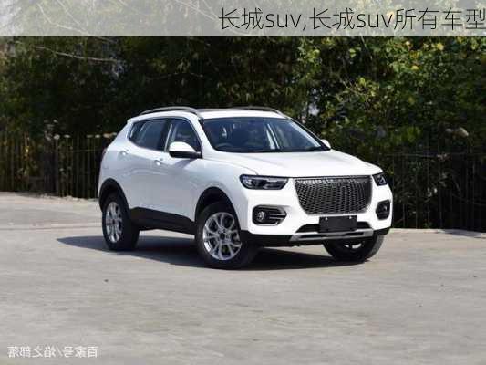 长城suv,长城suv所有车型