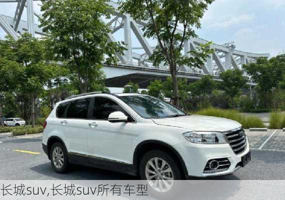 长城suv,长城suv所有车型