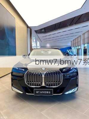 bmw7,bmw7系