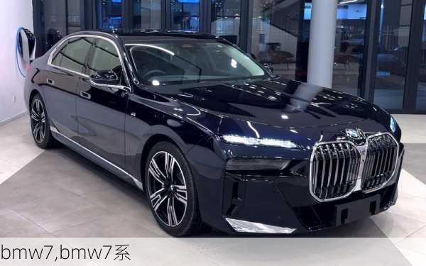 bmw7,bmw7系