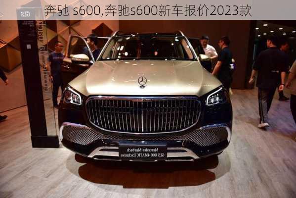 奔驰 s600,奔驰s600新车报价2023款