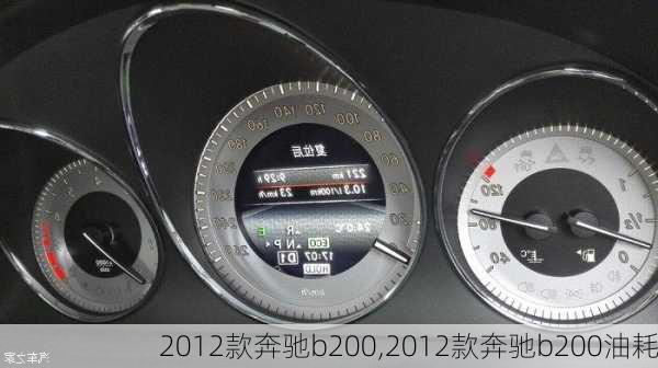 2012款奔驰b200,2012款奔驰b200油耗