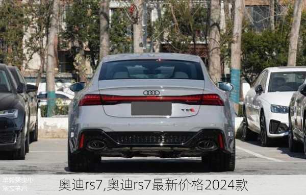 奥迪rs7,奥迪rs7最新价格2024款