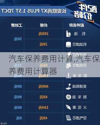 汽车保养费用计算,汽车保养费用计算器