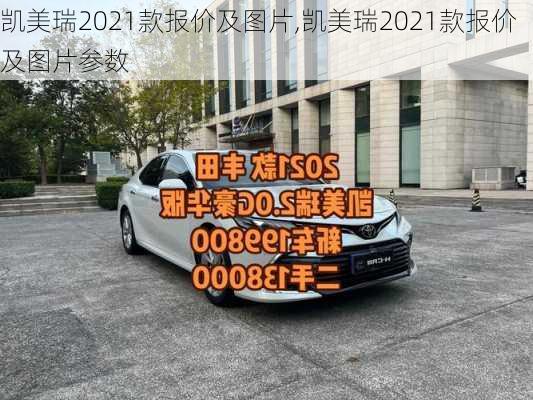 凯美瑞2021款报价及图片,凯美瑞2021款报价及图片参数