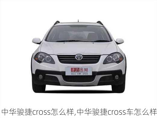 中华骏捷cross怎么样,中华骏捷cross车怎么样