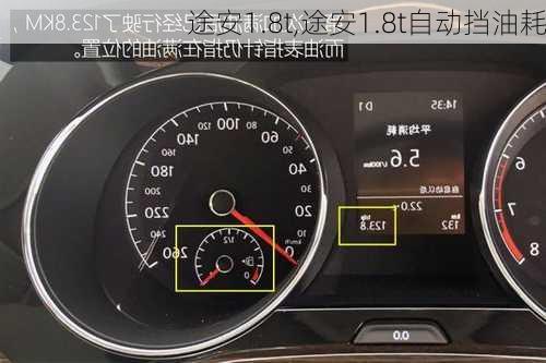 途安1.8t,途安1.8t自动挡油耗