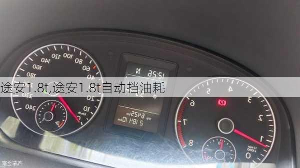 途安1.8t,途安1.8t自动挡油耗