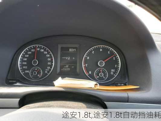 途安1.8t,途安1.8t自动挡油耗