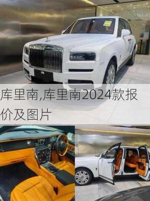 库里南,库里南2024款报价及图片